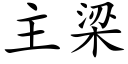 主梁 (楷體矢量字庫)