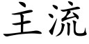 主流 (楷體矢量字庫)