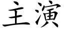 主演 (楷體矢量字庫)