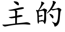 主的 (楷体矢量字库)