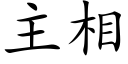 主相 (楷體矢量字庫)