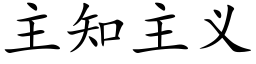 主知主義 (楷體矢量字庫)