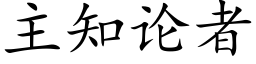 主知論者 (楷體矢量字庫)