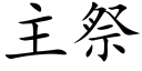 主祭 (楷體矢量字庫)