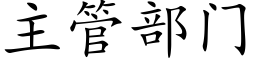 主管部門 (楷體矢量字庫)