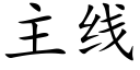 主線 (楷體矢量字庫)