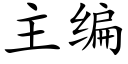 主編 (楷體矢量字庫)