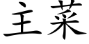 主菜 (楷體矢量字庫)