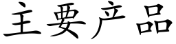 主要产品 (楷体矢量字库)