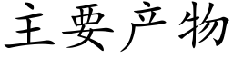 主要产物 (楷体矢量字库)