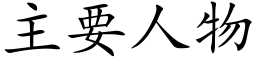 主要人物 (楷体矢量字库)