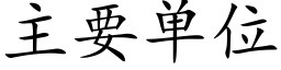 主要单位 (楷体矢量字库)