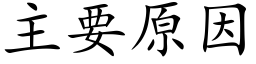 主要原因 (楷体矢量字库)