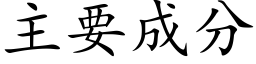 主要成分 (楷体矢量字库)