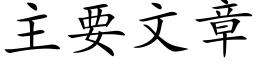 主要文章 (楷体矢量字库)