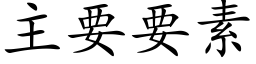 主要要素 (楷体矢量字库)