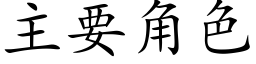 主要角色 (楷体矢量字库)