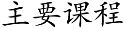 主要课程 (楷体矢量字库)