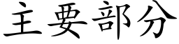 主要部分 (楷体矢量字库)