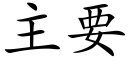 主要 (楷体矢量字库)