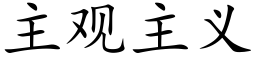 主观主义 (楷体矢量字库)