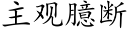 主观臆断 (楷体矢量字库)