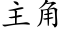 主角 (楷体矢量字库)