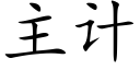 主计 (楷体矢量字库)