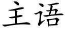 主语 (楷体矢量字库)