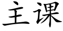 主课 (楷体矢量字库)