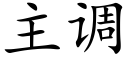 主调 (楷体矢量字库)