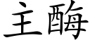 主酶 (楷体矢量字库)