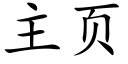 主页 (楷体矢量字库)