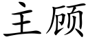 主顾 (楷体矢量字库)