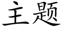 主題 (楷體矢量字庫)