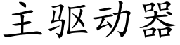 主驱动器 (楷体矢量字库)