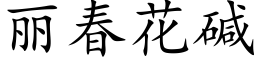 丽春花碱 (楷体矢量字库)