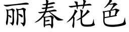 丽春花色 (楷体矢量字库)