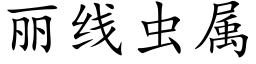 丽线虫属 (楷体矢量字库)