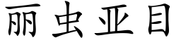 丽虫亚目 (楷体矢量字库)