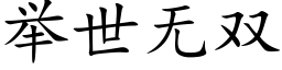 举世无双 (楷体矢量字库)