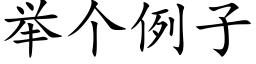 舉個例子 (楷體矢量字庫)