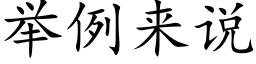 举例来说 (楷体矢量字库)