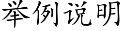 举例说明 (楷体矢量字库)