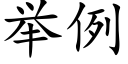 举例 (楷体矢量字库)