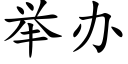 举办 (楷体矢量字库)