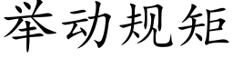 举动规矩 (楷体矢量字库)