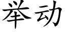 举动 (楷体矢量字库)