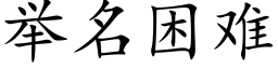 举名困难 (楷体矢量字库)