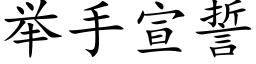 舉手宣誓 (楷體矢量字庫)